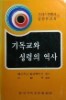 기독교와 성령의 역사