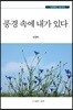 풍경 속에 내가 있다