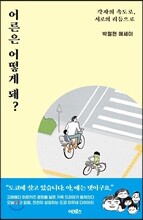 어른은 어떻게 돼?