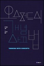 옥스퍼드식 개념 사고법
