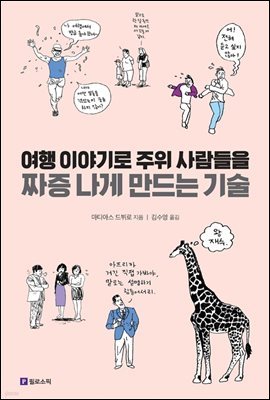 여행 이야기로 주위 사람들을 짜증 나게 만드는 기술