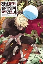 전생했더니 슬라임이었던 건에 대하여 12 일반판