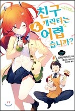 친구 캐릭터는 어렵습니까? 4