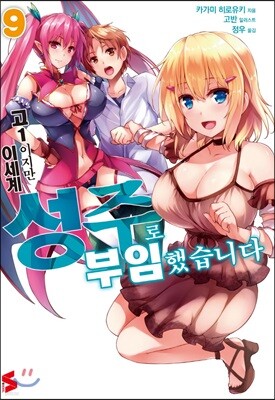 고1이지만 이세계 성주로 부임했습니다 9