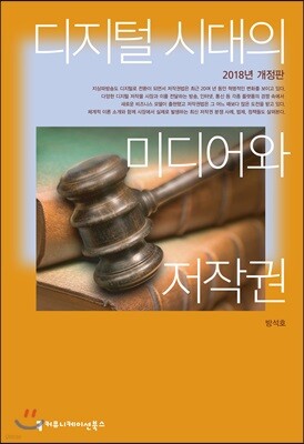 디지털 시대의 미디어와 저작권 2018년