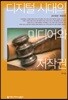 디지털 시대의 미디어와 저작권 2018년