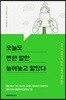 오늘도 뻔한 말만 늘어놓고 말았다