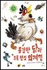 용감한 닭과 초록 행성 외계인