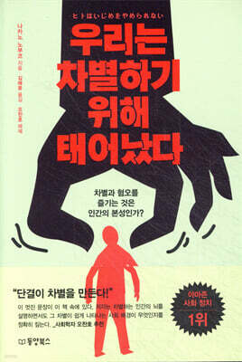 우리는 차별하기 위해 태어났다