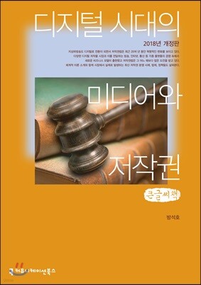 디지털 시대의 미디어와 저작권 2018년