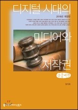 디지털 시대의 미디어와 저작권 2018년