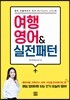 여행 영어 & 실전 패턴