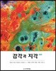 감각과 지각