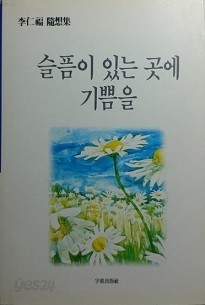 슬픔이 있는 곳에 기쁨을