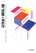 교차성x페미니즘