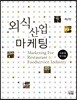 외식산업마케팅