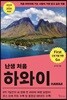 난생 처음 하와이