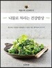 나물로 차리는 건강밥상