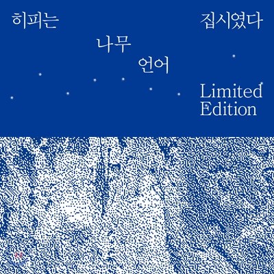 히피는 집시였다 - 1집 나무 + 2집 언어 합본반 [2LP]