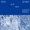 히피는 집시였다 - 1집 나무 + 2집 언어 합본반 [2LP]
