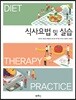 식사요법 및 실습