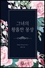 그녀의 황홀한 몽상