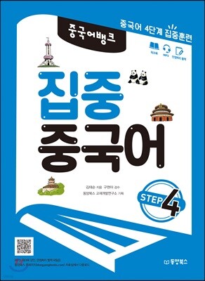 중국어 뱅크 집중 중국어 STEP 4