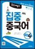 중국어 뱅크 집중 중국어 STEP 4