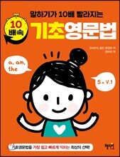 10배속 기초영문법