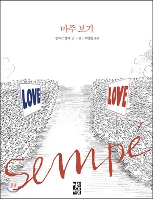 마주 보기
