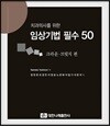 임상기법 필수 50 크라운·브릿지 편