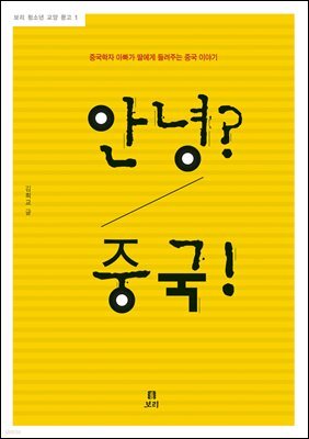 안녕? 중국!