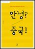 안녕? 중국!
