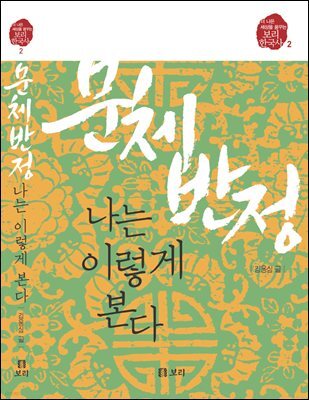 문체반정, 나는 이렇게 본다