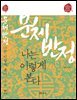문체반정, 나는 이렇게 본다