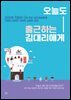 오늘도 출근하는 김대리에게