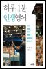 하루 1분 인생영어