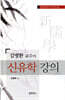 김병환교수의 신유학 강의