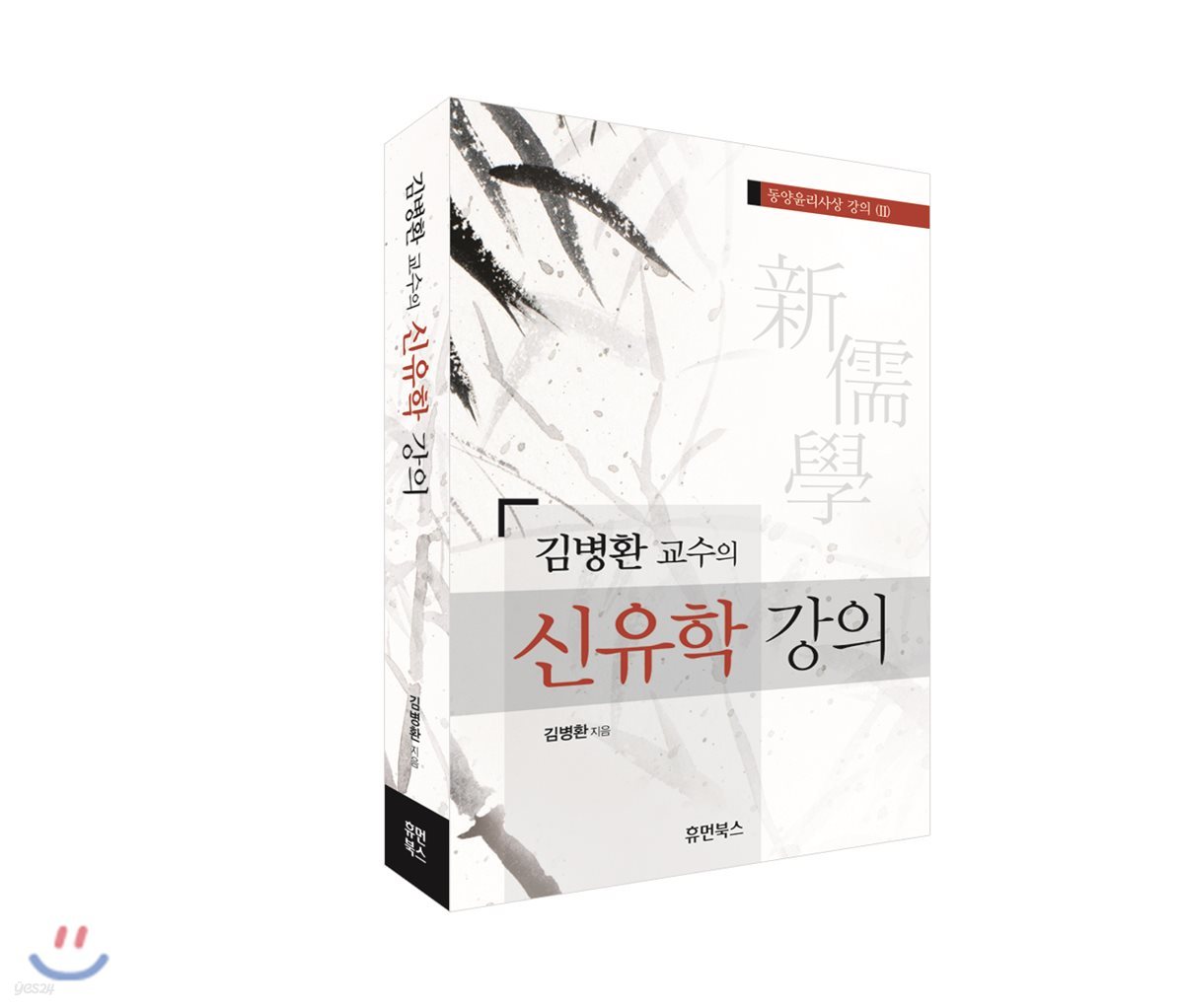 김병환교수의 신유학 강의 