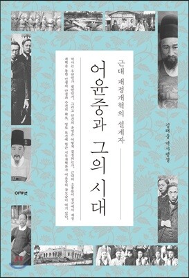 어윤중과 그의 시대