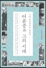 어윤중과 그의 시대