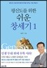 평신도를 위한 쉬운 창세기 1