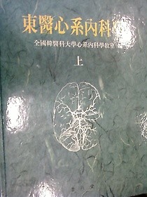 동의심계내과학 (상) /(전국한의과대학심계내과학교실/하단참조)