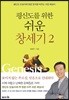 평신도를 위한 쉬운 창세기 2