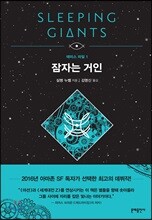 잠자는 거인