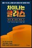 차이나는 클라스