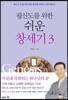 평신도를 위한 쉬운 창세기 3