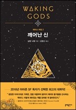 깨어난 신