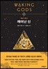 깨어난 신