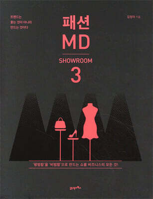 패션 MD 3 : 쇼룸편